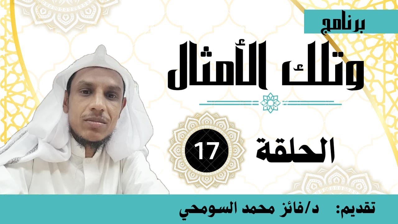 🌴مع أمثال القرآن🌴*الحلقة 17* من برنامج *وتلك الأمثال*تقديم د. فائز محمد السومحي