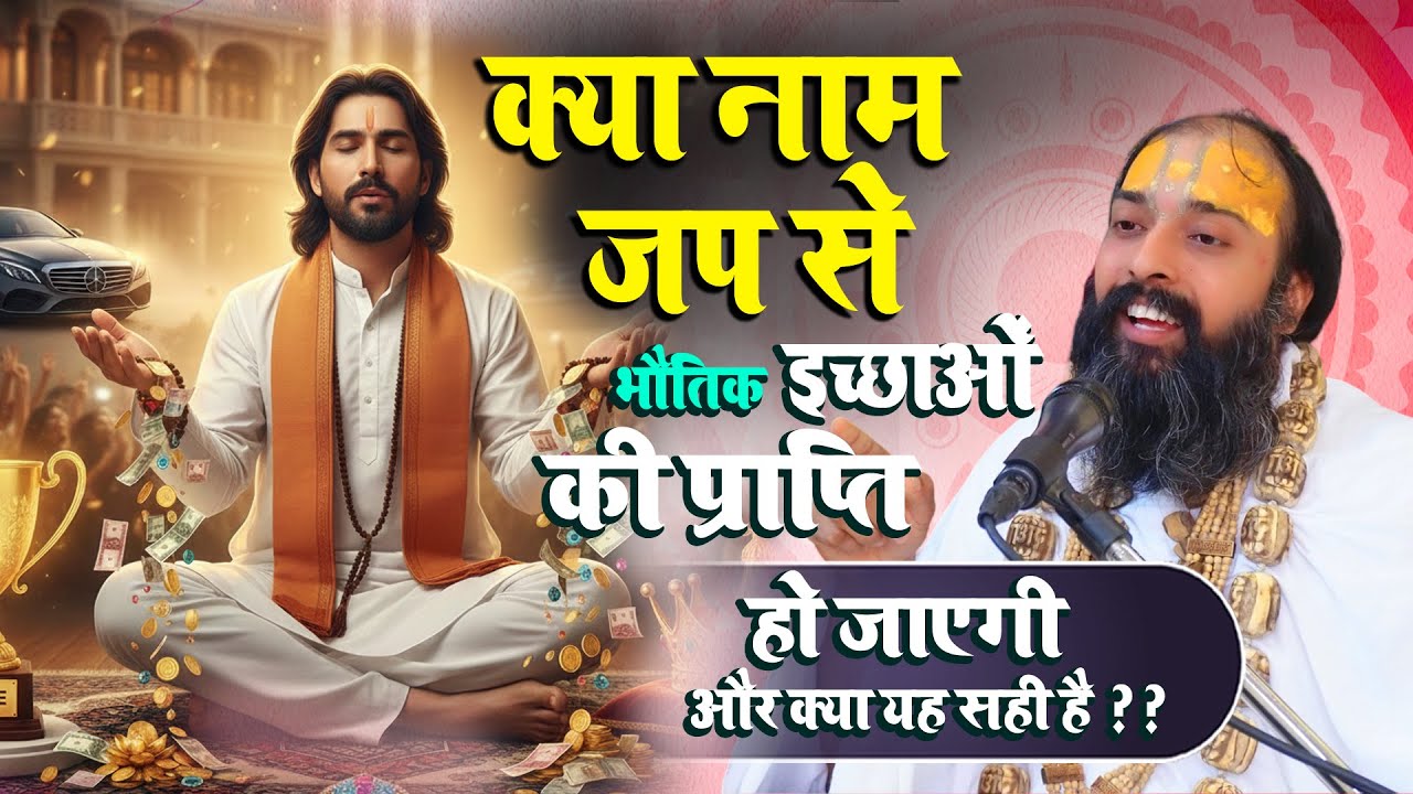 क्या नाम जप से भौतिक इच्छाऐं पूर्ण होता है और संसारी इच्छा रखना चाहिए Sarveshwari Sharan Ji Maharaj 