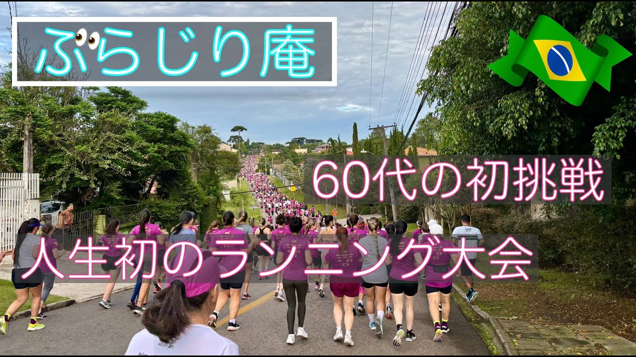 【ブラジル在住26年_60代の初挑戦】人生初のランニング大会／感動的な朝焼け