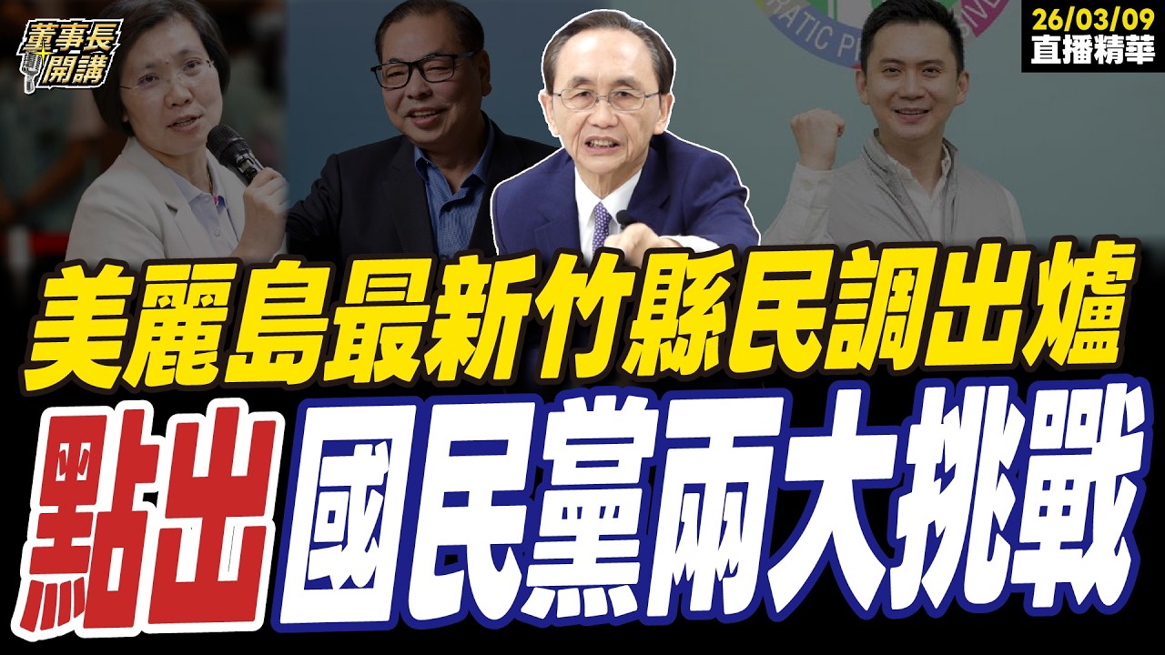 【#字幕】美麗島最新竹縣民調出爐 吳子嘉點出國民黨兩大挑戰 ｜直播精華 202600309 吳子嘉