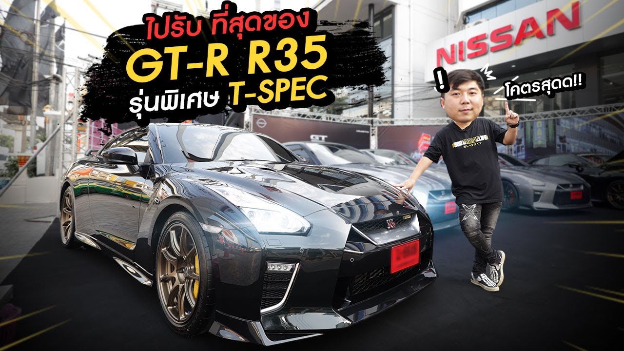 300 Vlog : ไปรับ ที่สุดของ GT-R R35 รุ่นพิเศษ T-SPEC มีไม่กี่คันในไทย !!