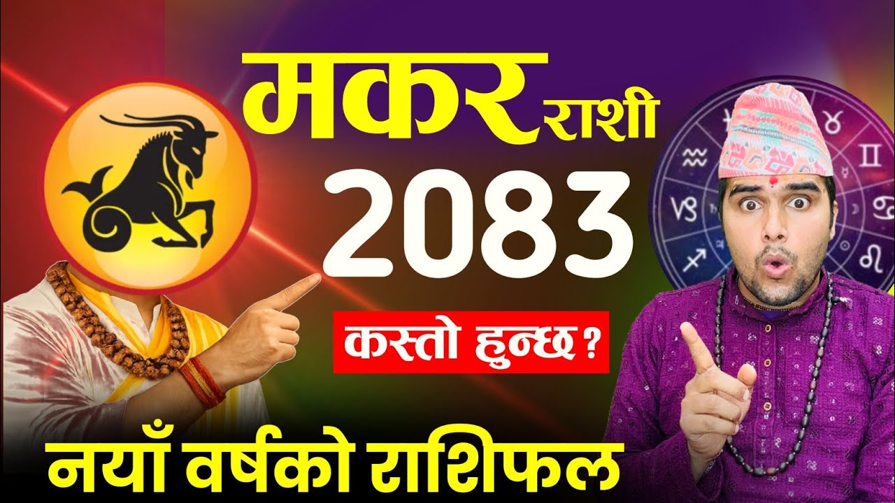मकर राशी 2083 नयाँ बर्षको राशिफल 😱 makar Rashifal makar rashi 2083 | वार्षिक राशिफल 2026 