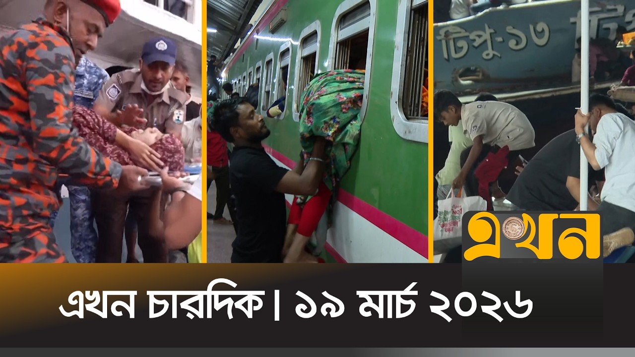 এখন চারদিক | ১৯ মার্চ, ২০২৬ | রাত ১২ টা | News Bulletin | Ekhon Chardik | Ekhon TV Bulletin