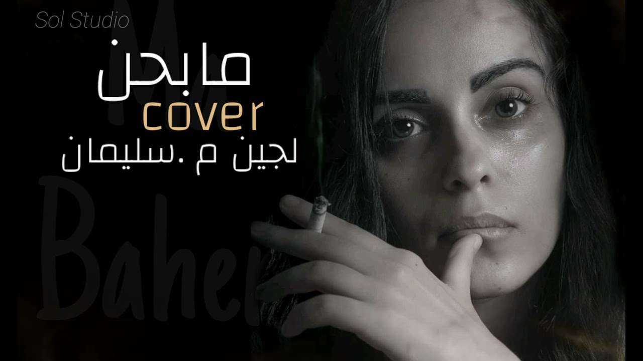 ( Cover) Ma Bahen - Lojain M. Sleiman [Prod: @alishawqe3417