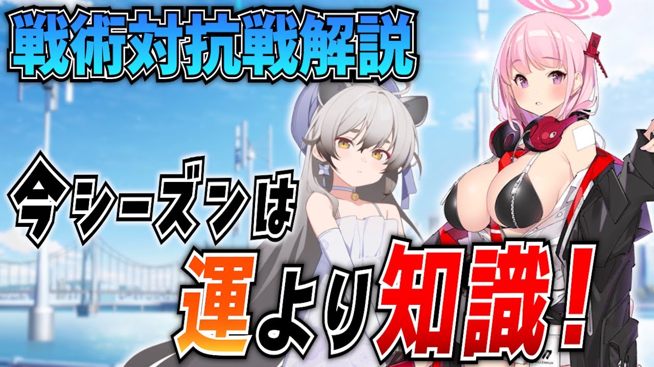 【ブルアカ】戦術対抗戦オススメ生徒解説！(シーズン10：市街地戦)【ブルーアーカイブ-Blue Archive-】