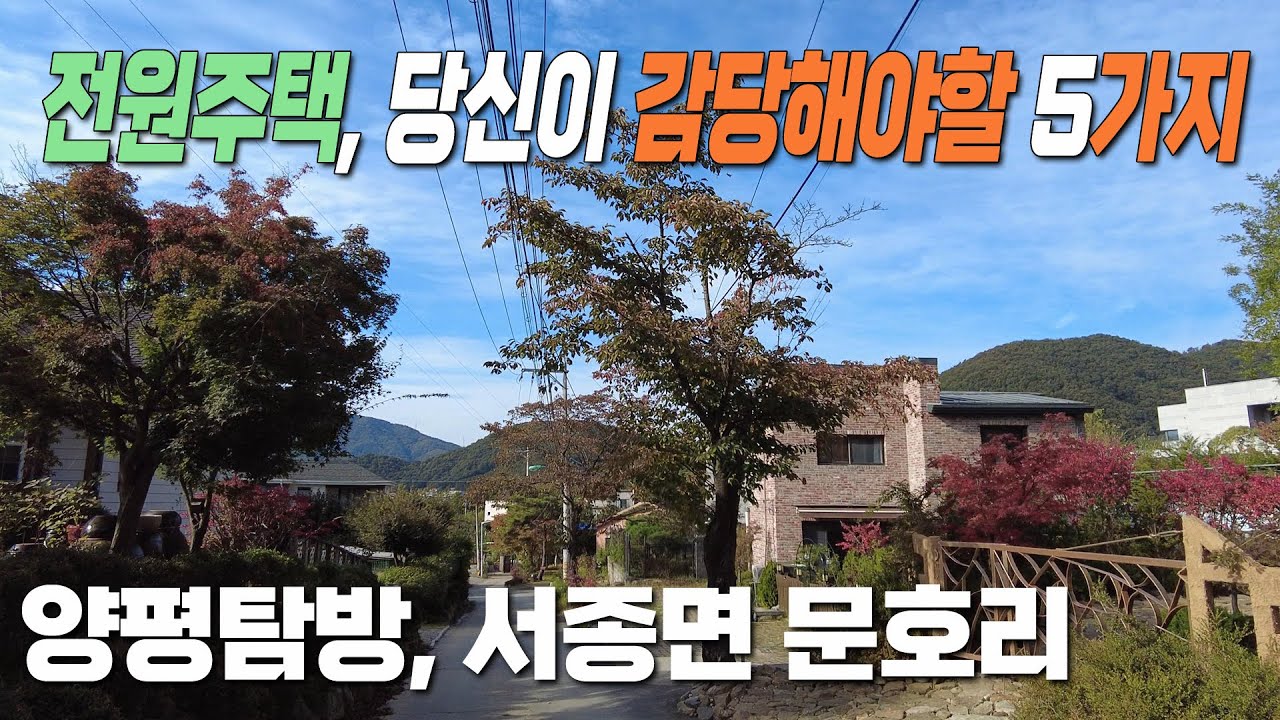 전원주택 생활, 당신이 감당해야 할 다섯가지, 양평 서종면 문호리 연예인 마을 답사