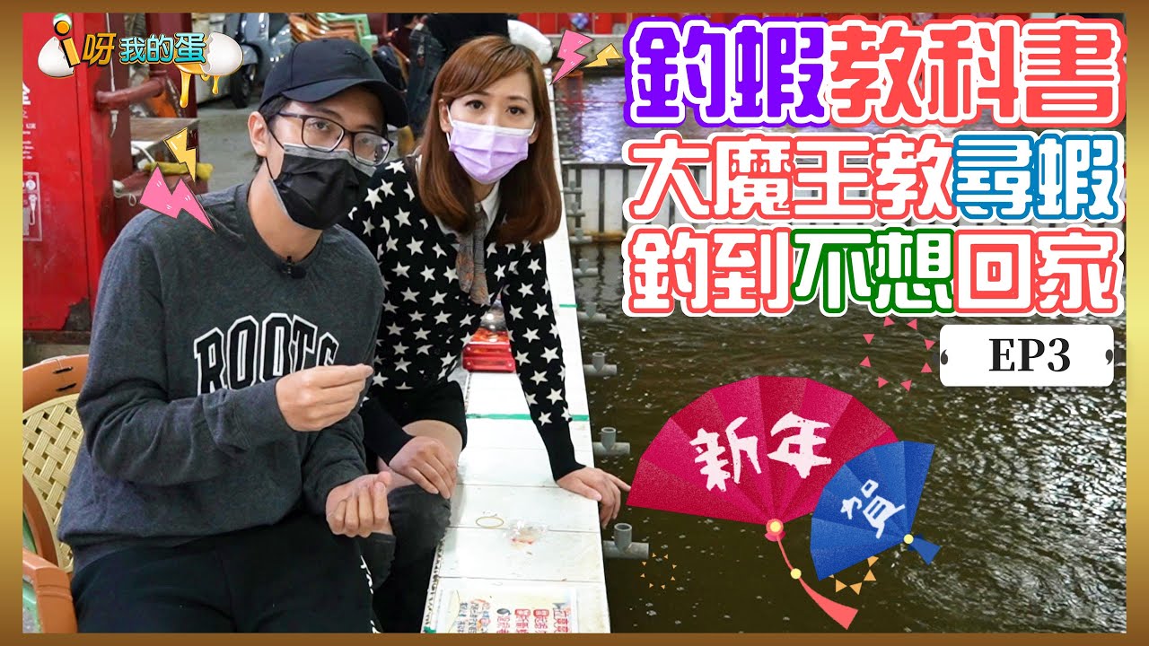 【釣蝦教科書】尋蝦篇  大魔王阿綱教你尋蝦  看完這集  你會變超強 #釣蝦 #i呀我的蛋 #蝦樂寶釣蝦場 #Shrimpfishing  エビ釣り  새우 낚시