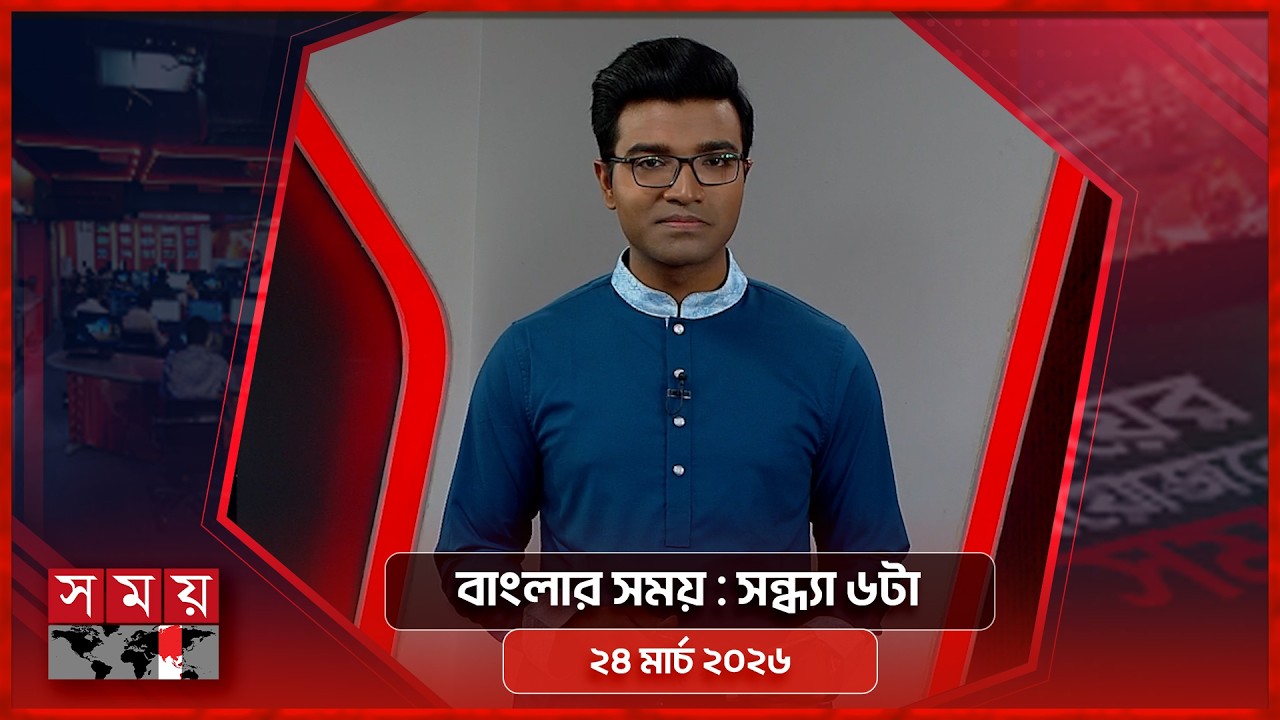 বাংলার সময় | সন্ধ্যা ৬টা | ২৪ মার্চ ২০২৬ | Somoy TV Bulletin 6pm | Latest Bangladeshi News