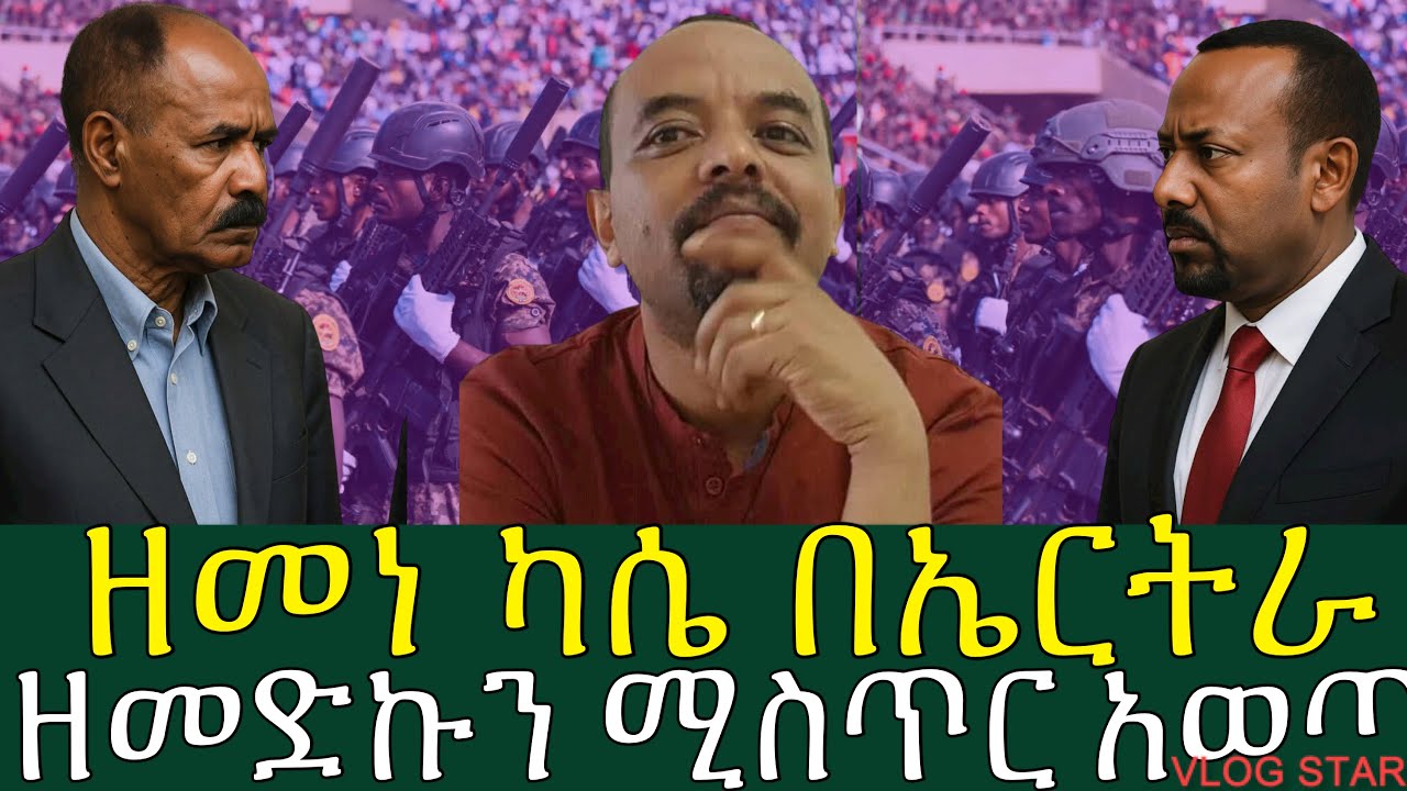ዘመድኩን በቀለ በወቅታዊ ጉዳይ ላይ ነጭ ነጯን | ዘመነ ካሴ ከኤርትራ | zemedkun bekele