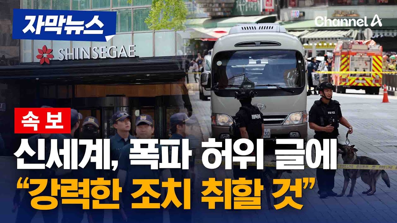 신세계백화점 폭파 협박글 허위로 판명… 