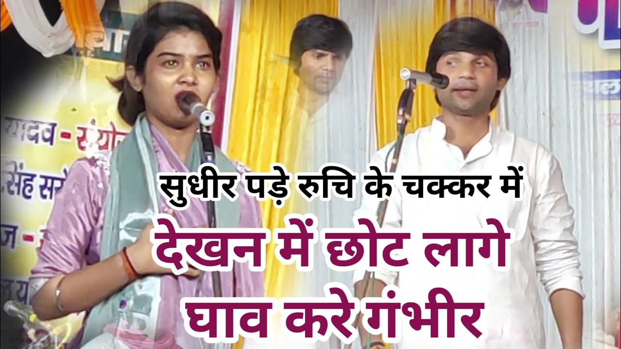 सुधीर लाल यादव पड़े 24 साल की रुचि के चक्कर में 