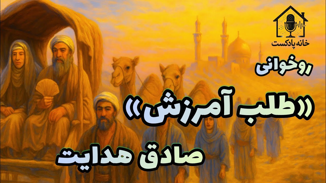 داستان صوتی «طلب آمرزش»، صادق هدایت 