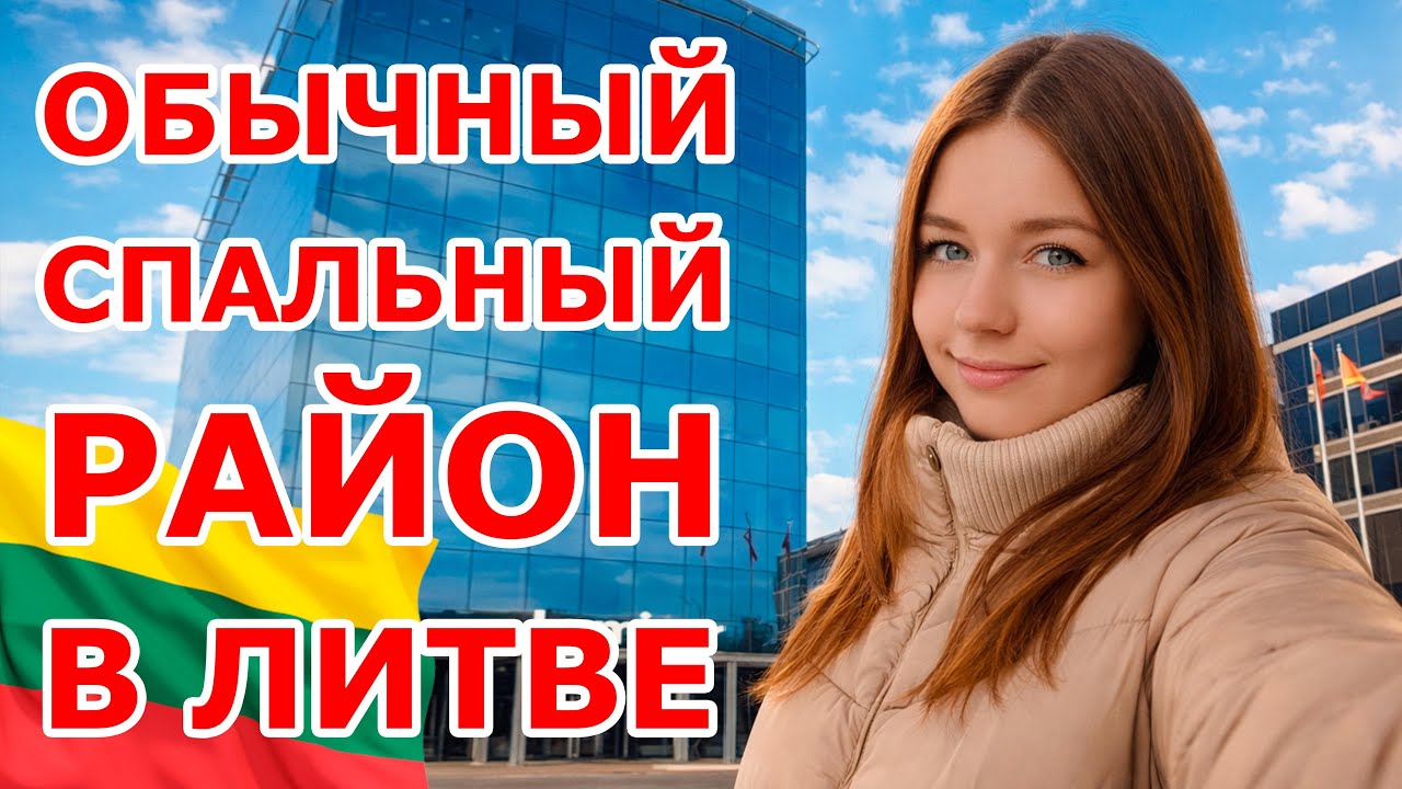 Обычный спальный район в Литве