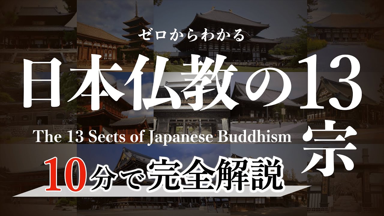 仏教の宗派の違いをわかりやすく解説！日本仏教13宗派を完全解説！　仏教 | 宗教 | 日本史