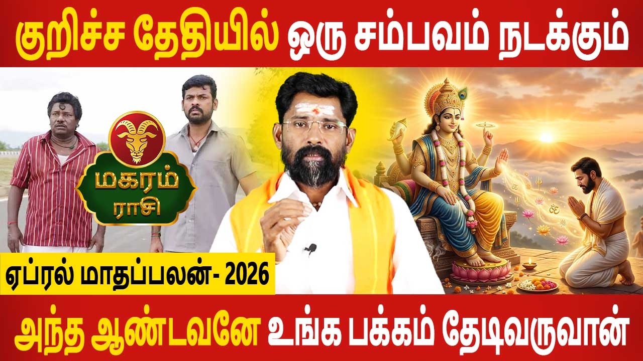 Magaram Rasi | மகரம் ராசி | April Month palan | ஏப்ரல் மாதப்பலன் 2026 | Rasipalan | Jothidam Today