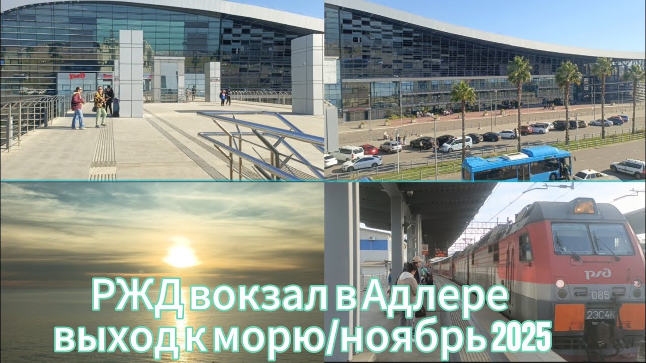 Возвращаемся домой/Адлер ноябрь 2025/поезд 358/едем в Самару/красота моря на закате