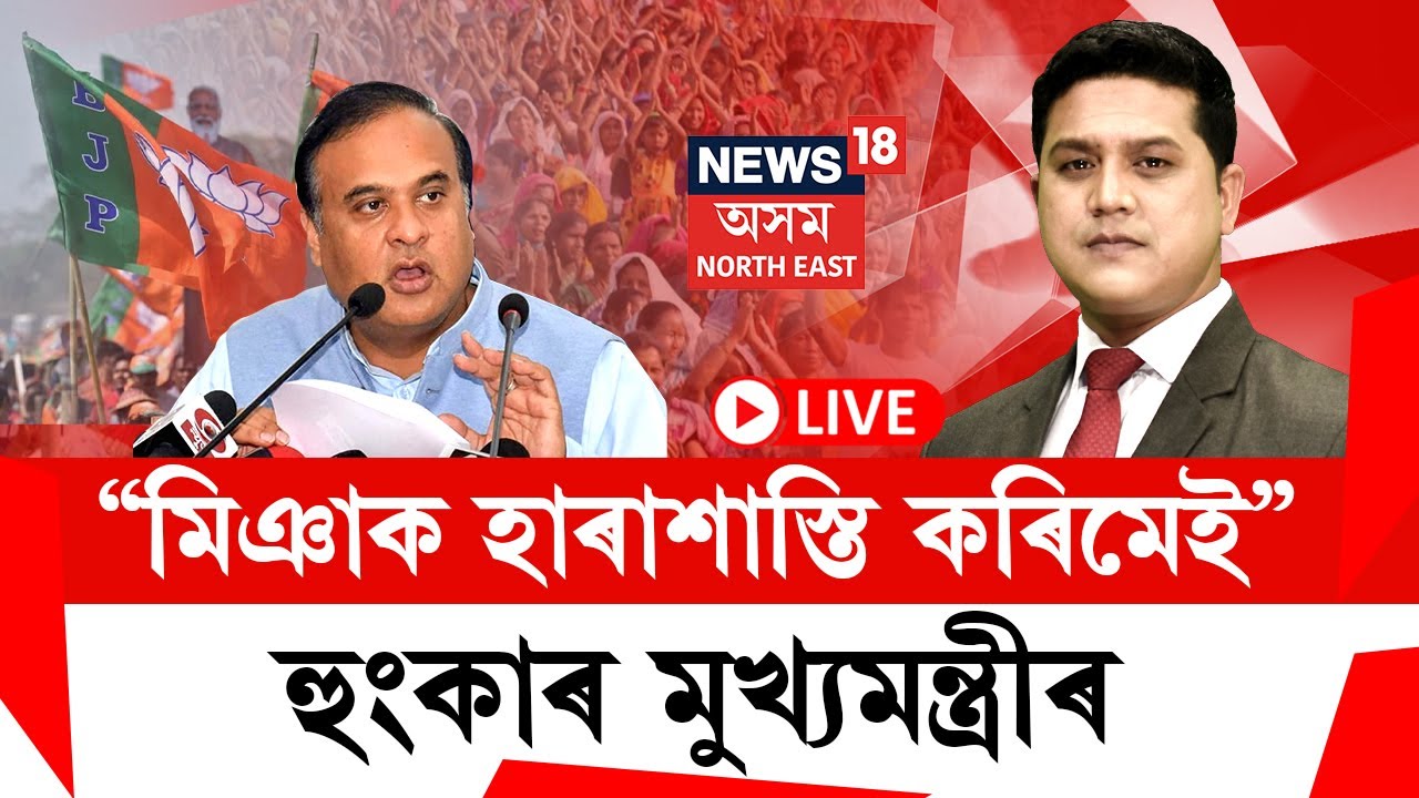 LIVE | THE PRIME SHOW | মিঞাক হাৰাশাস্তি কৰিমেই বুলি পুনৰ হুংকাৰ দিলে CM হিমন্ত বিশ্ব শৰ্মাই