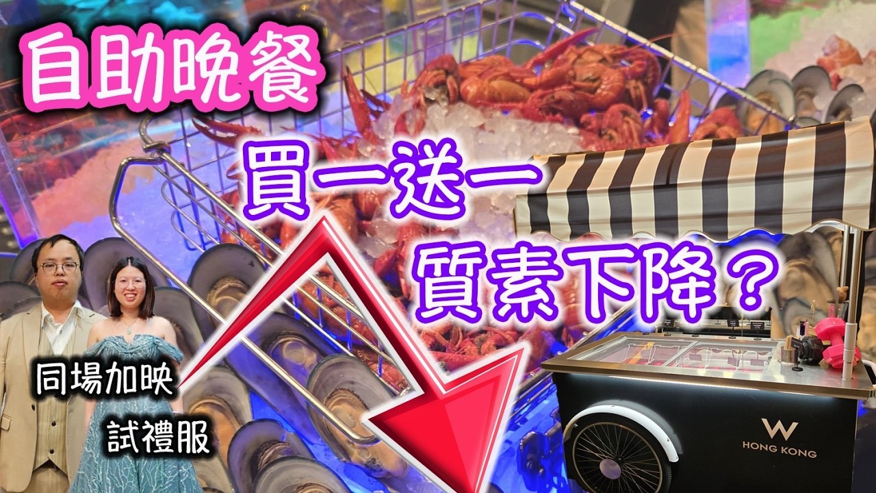 Prewedding試衫，食過返尋味系列之W酒店Kitchen｜食玩訓調查｜推介指數5｜自助餐｜放題｜allyoucaneat｜吃到飽｜buffet｜任食餐廳｜ビュッフェ｜食べ放題｜環球美食｜