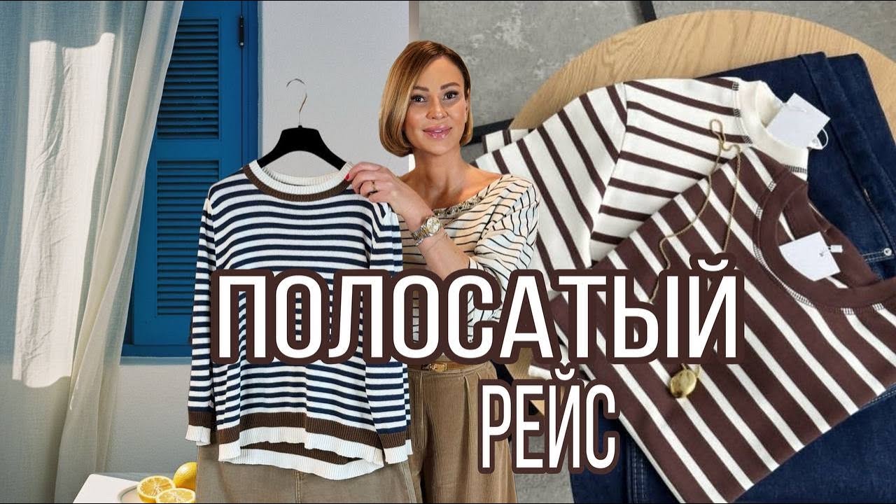 Полосатый рейс: как носить полоску и сочетать принты | 10 образов