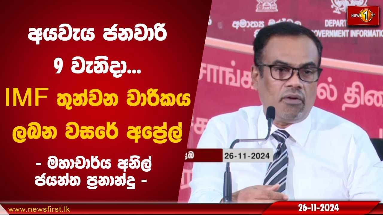 අයවැය ජනවාරි 9 වැනිදා IMF තුන්වන වාරිකය ලබන වසරේ අප්‍රේල් | IMF #AnilJayanthaFernando
