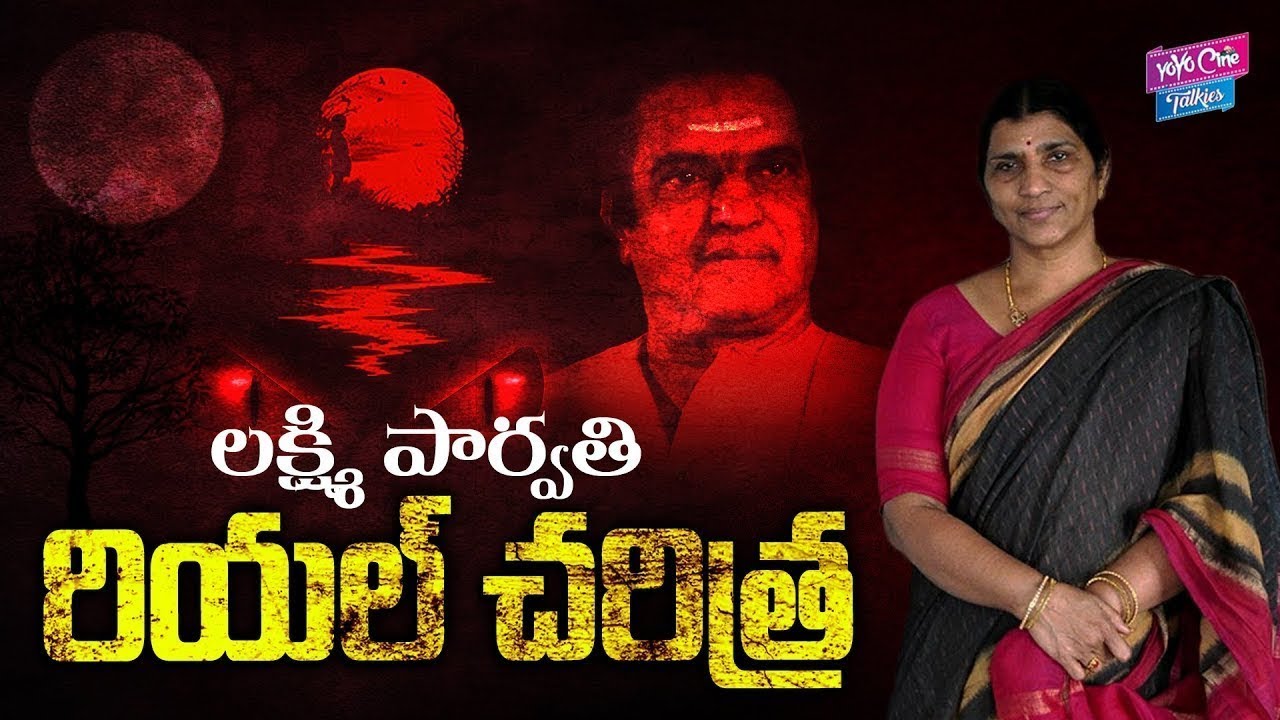 NTR Wife Lakshmi Parvathi Real Story ( Biography ) |  NTR Biopic | Lakshmis NTR | YOYO Cine Talkies