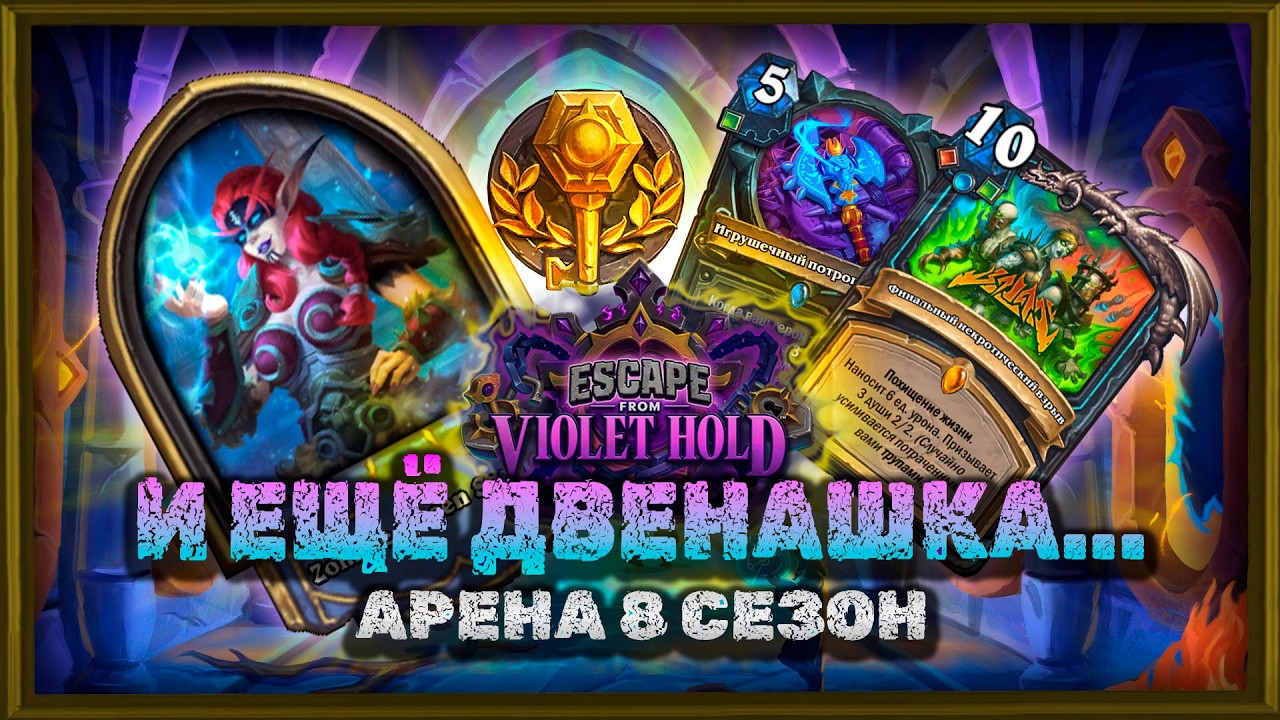 ОДИННАДЦАТЫЕ 12 ПОБЕД! БЕЗ ЗАКРЫТОГО ДК - НЕ СЕЗОН! | Арена Hearthstone