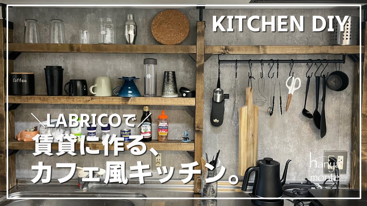 【DIY女子】ラブリコで築30年賃貸のキッチンをカフェ風にDIY。