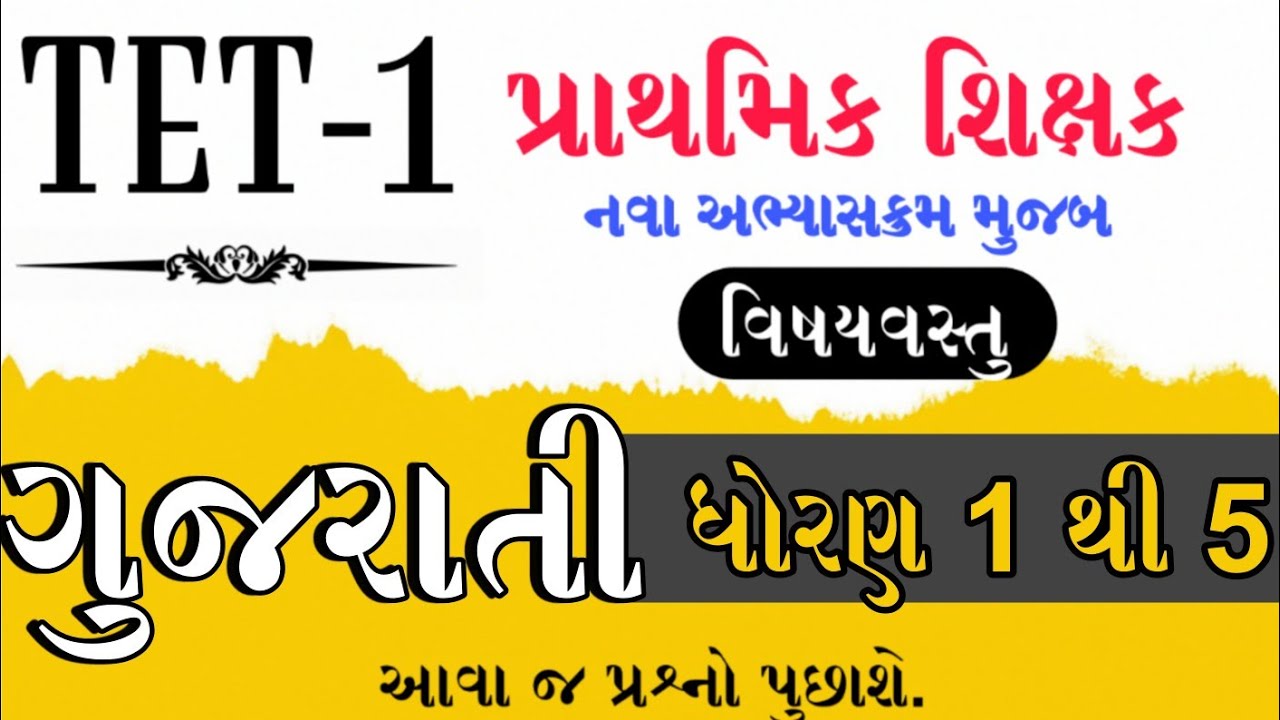 TET - 1 Special | નવા અભ્યાસક્રમ મુજબ | ધોરણ 1 થી 5 વિષયવસ્તુ આધારિત | ગુજરાતીના અગત્યના પ્રશ્નો