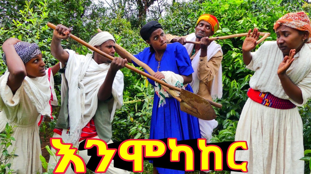 እንሞካከር !! አዲስ ምርጥ የገጠር ኮሜዲ ድራማ ( Ethiopian New Comedy Drama 2025 )