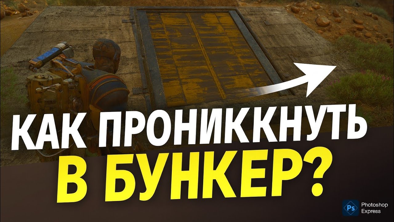 Глич на проникновение в бункер в ARC Raiders &mdash; быстрый доступ к луту