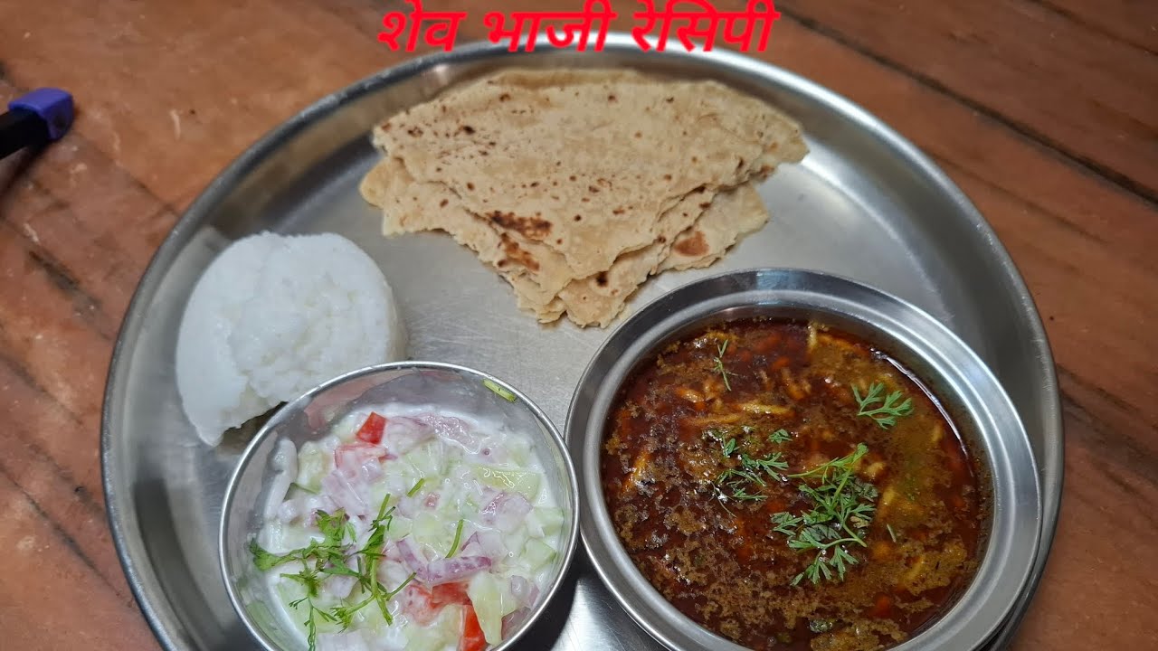 झणझणीत व चमचमीत शेव भाजी रेसिपी /खानदेश स्पेशल  शेव भाजी रेसिपी /shev bhaji  recipe 