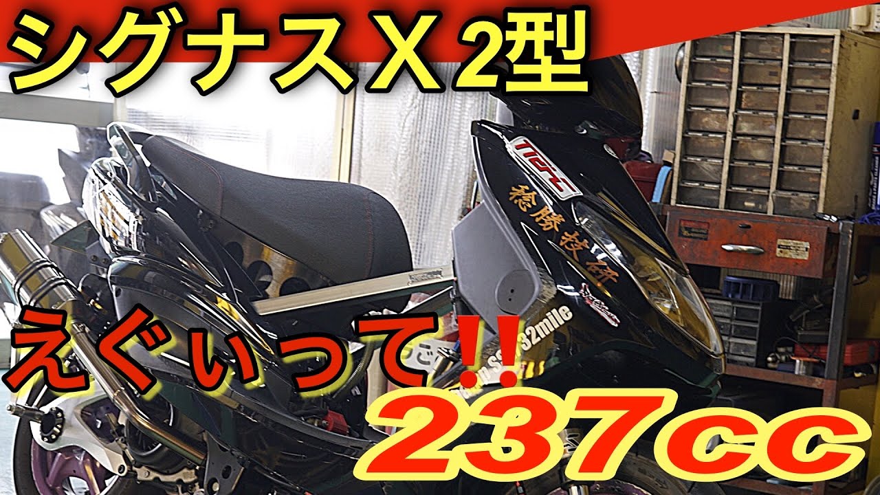 【衝撃】日本に数台しかない237ccシグナスX2型‼️フルカスタム車両を徹底紹介🔥