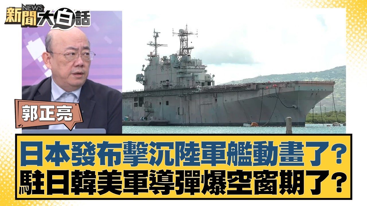 日本發布擊沉陸軍艦動畫了？駐日韓美軍導彈爆空窗期了？【#新聞大白話】20260126-12｜#郭正亮 #苑舉正 #張延廷