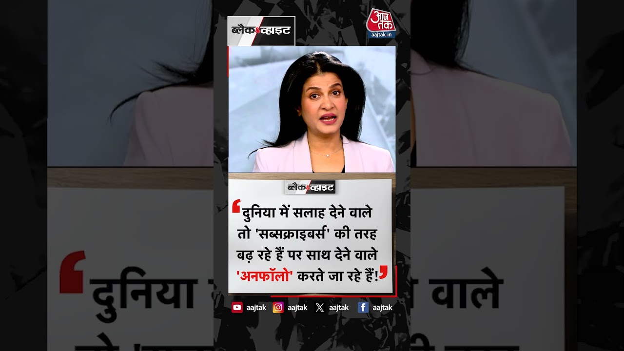 Today's positive dose #PositiveDose #anjanaomkashyap #aajtak #news #shorts #viral #blackandwhite