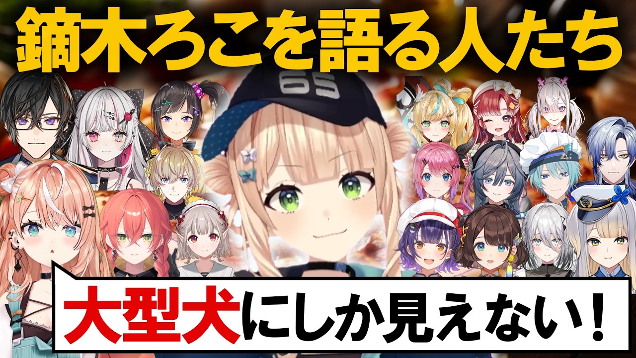 「鏑木ろこ愛されすぎだろ」みたいなZ世代の空気感ってもっと広まるべきだよな【にじさんじ｜切り抜き】