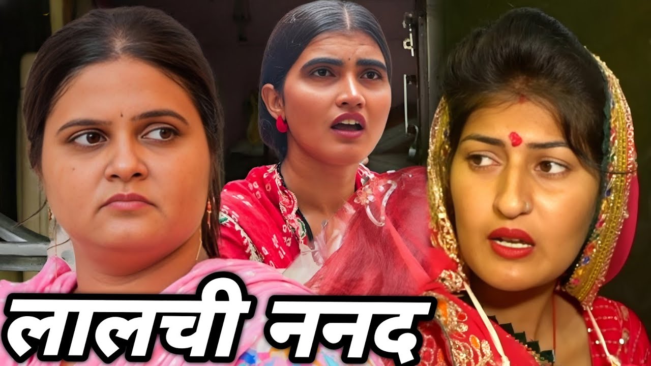 लालची ननद || एक हरयाणवी पारिवारिक नाटक || प्रिया भरद्वाज नाटक #माँ #haryanvinatak