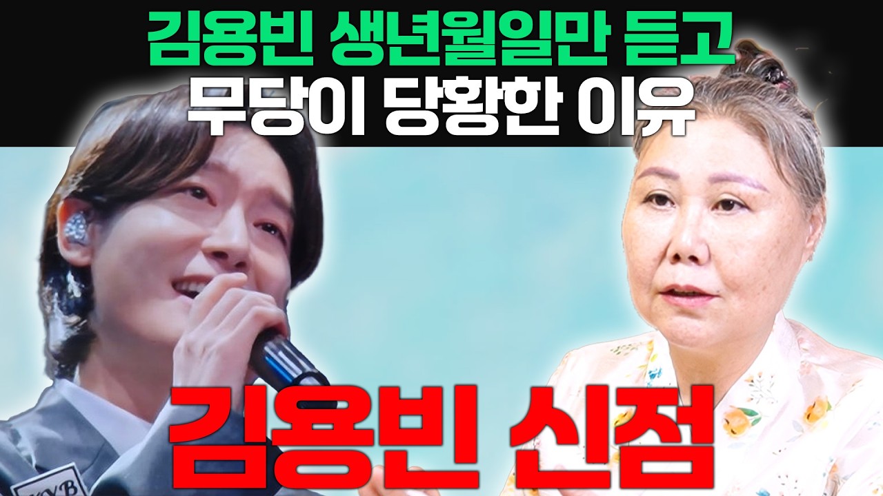 34년차 만신무당이 가수 '김용빈' 사주만 듣고 당황한 이유 눈물이 난다..신점으로본 트로트가수 김용빈 사주속 엄청난 미래.. 김용빈 사주풀이 신점