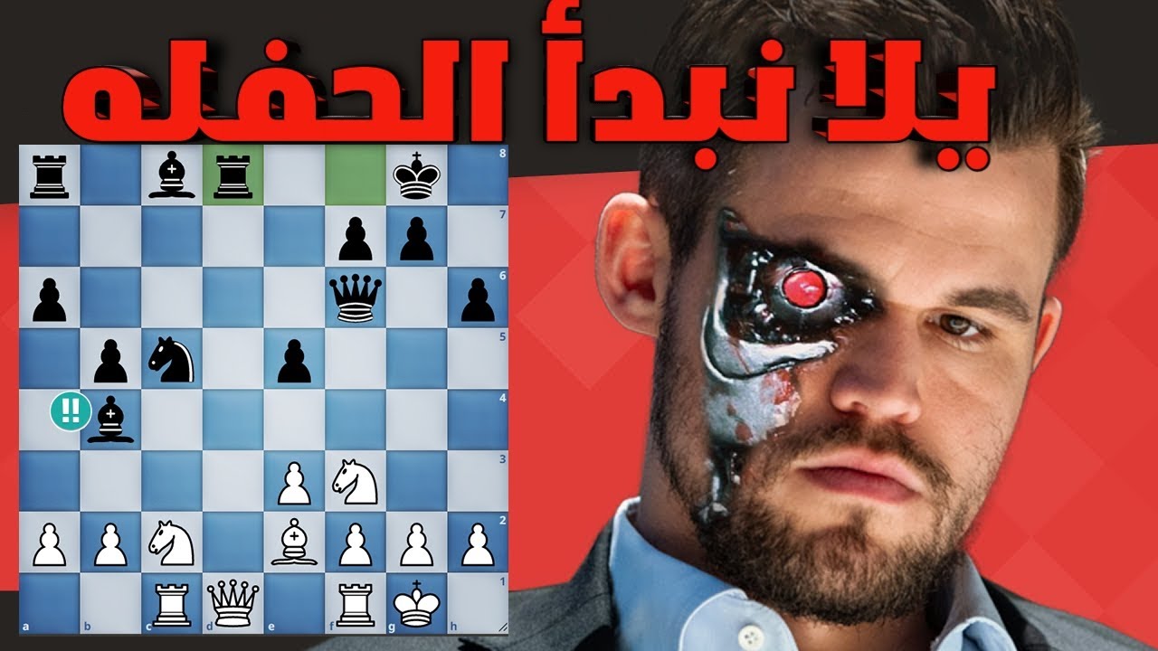 يلا نبدا الحفله (ماغنوس كارلسن تضحيه وزير)