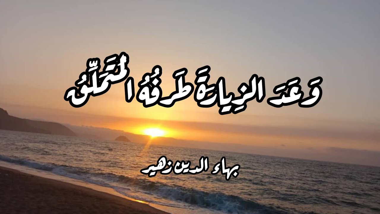وَعَدَ الزِيارَةَ طَرفُهُ المُتَمَلِّقُ | بهاء الدين زهير | إلقاء: أنس بوزيڨة