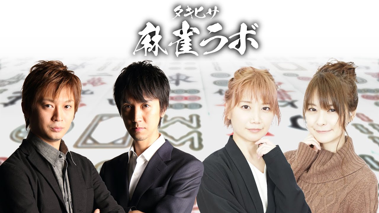 【タキヒサ麻雀ラボ】るみあきをゲストにお招きする年内最後のニコニコ公式生放送！【1229】