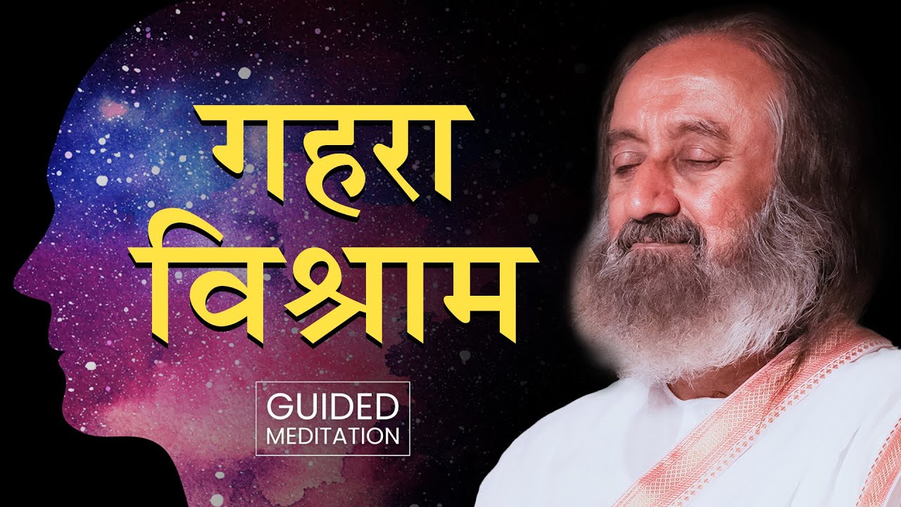 शांति और गहरे विश्राम के लिए ध्यान (Guided Meditation in Hindi) | Gurudev