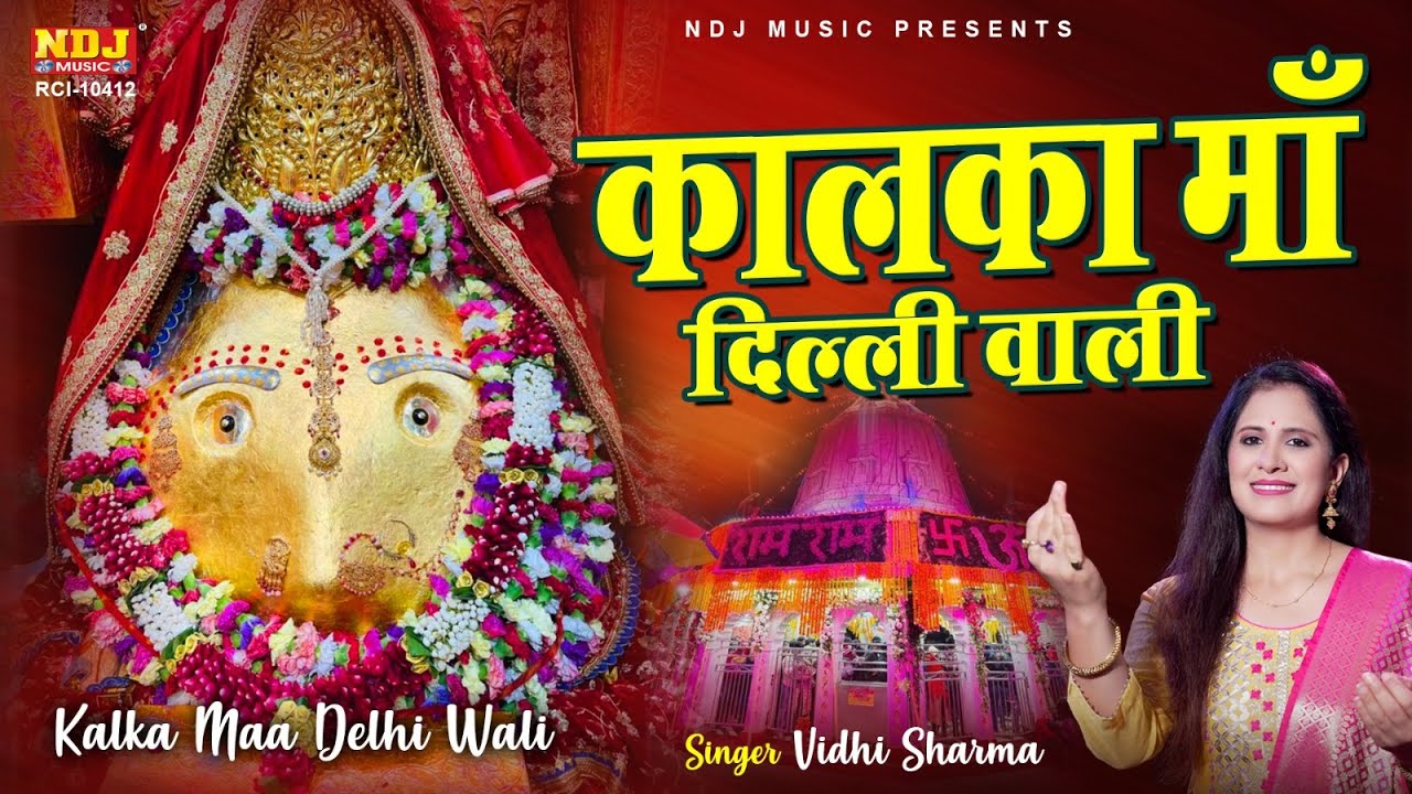 कालका दिल्ली वाली | Kalka Dilli Walli | Vidhi Sharma | Kalka Mata Bhajan | Kalka Mandir| Kali Bhajan
