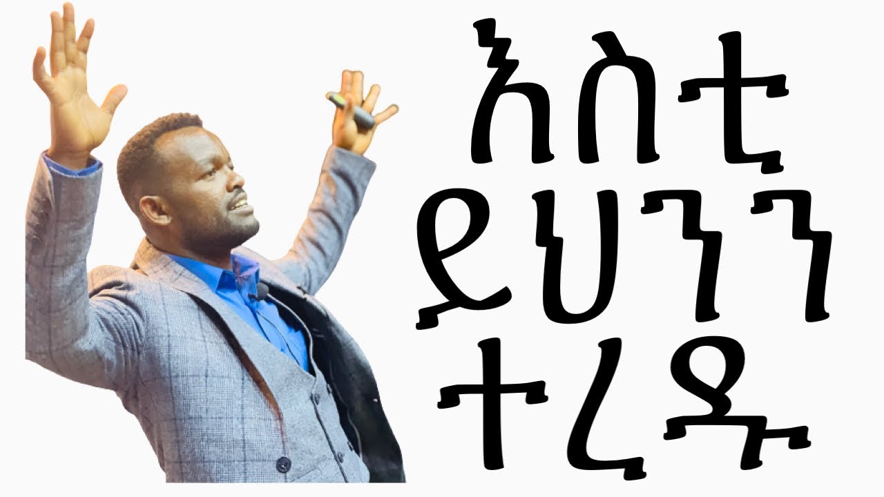 አስቦ ስኬታማ መሆን || የፈለግነውን ህይወት መፍጠር || manyazewal eshetu motivation