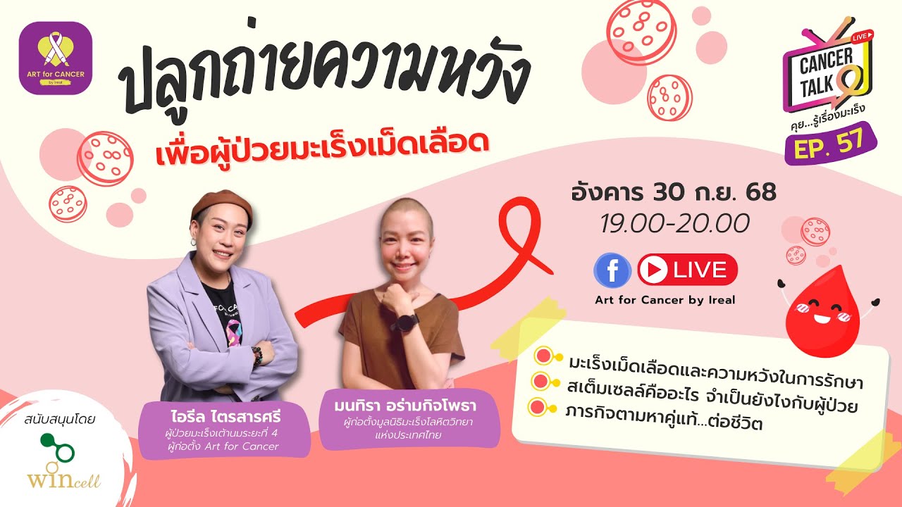 EP. 57 Cancer Talk หัวข้อ 