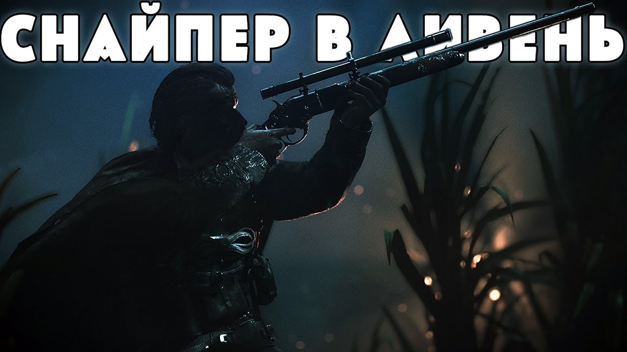 СНАЙПЕР В ДОЖДЬ И ЛИВЕНЬ - РЕАЛЬНО ЛИ? | HUNT SHOWDOWN