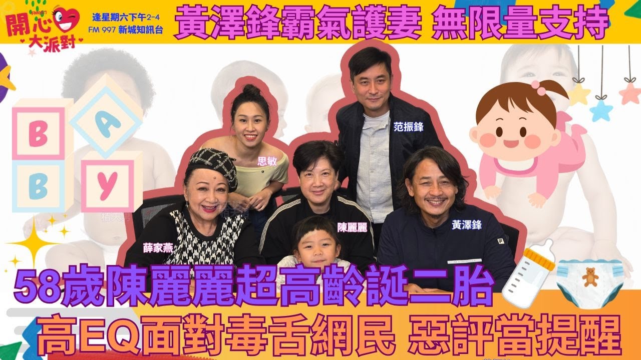 【開心大派對 20251129】58歲陳麗麗超高齡誕二胎 高EQ面對毒舌網民 惡評當提醒 黃澤鋒霸氣護妻 無限量支持 
