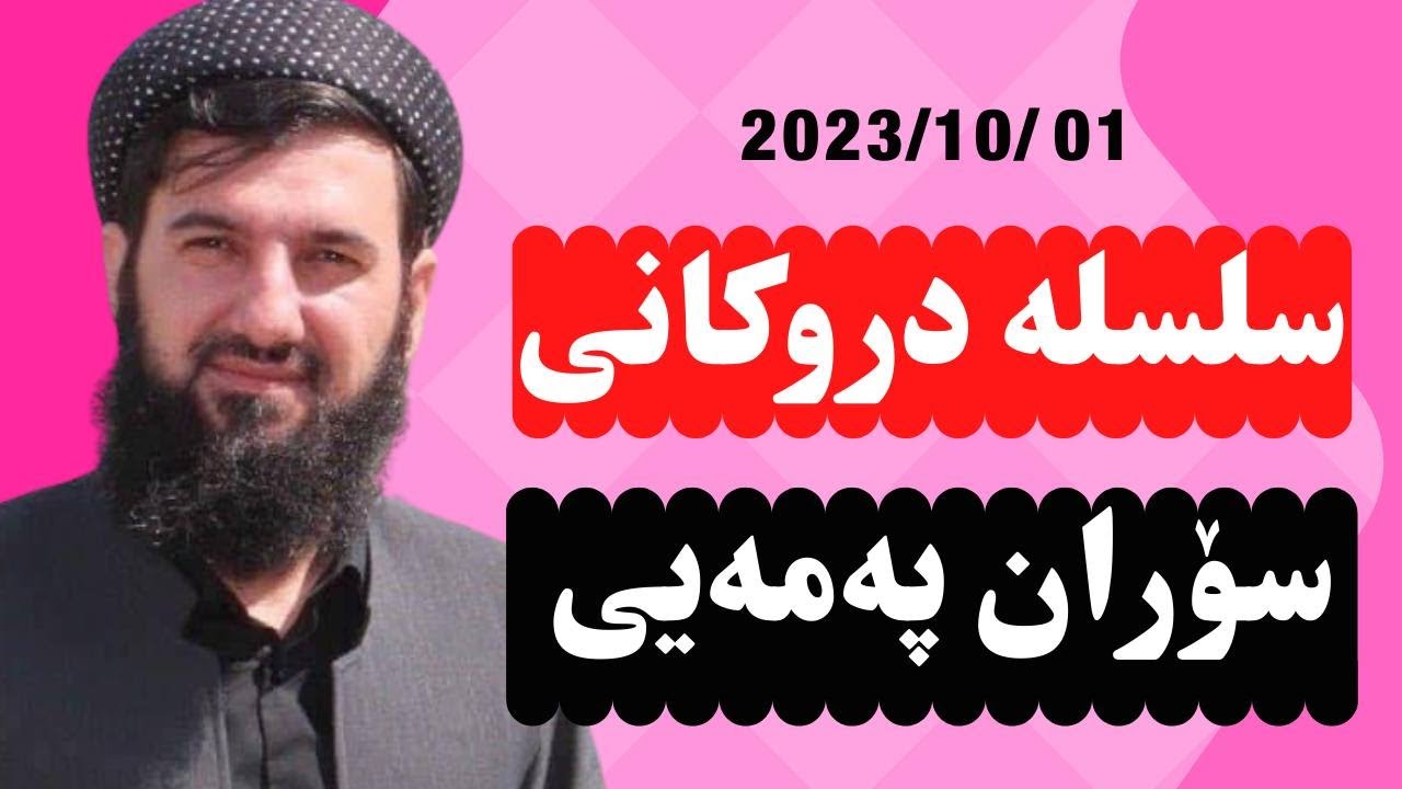 #ابومحمد_سنه_یی سلسله دروکانی سۆران په‌مه‌یی