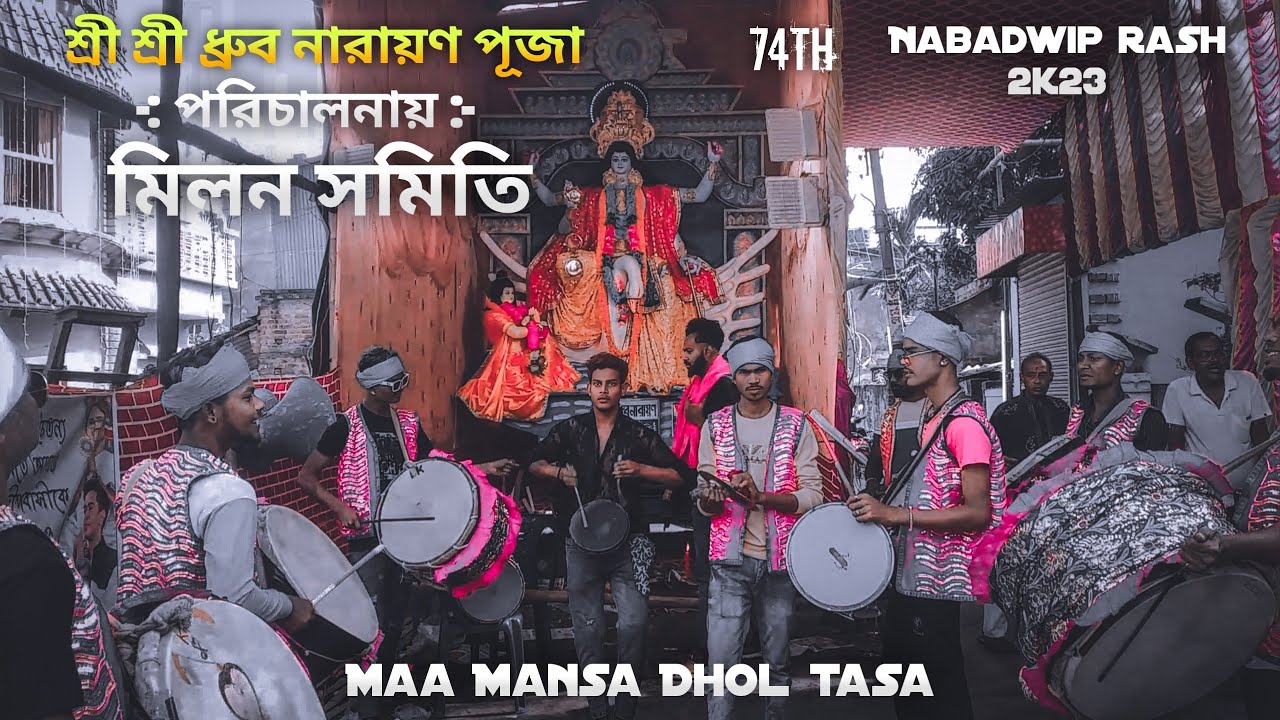 Maa Mansa Dhol Tasa🔥Nabadwip Rash 2K23 ।@Milan Samiti । Nabadwip #tasha #nabadwiprash