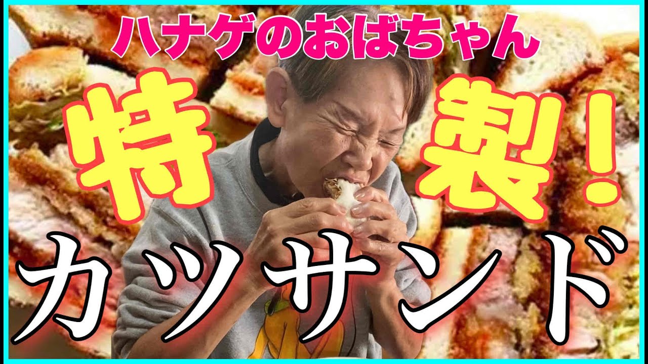 【ハナゲーズ】ハナゲのおばちゃんドヤ飯シリーズ～カツサンド～