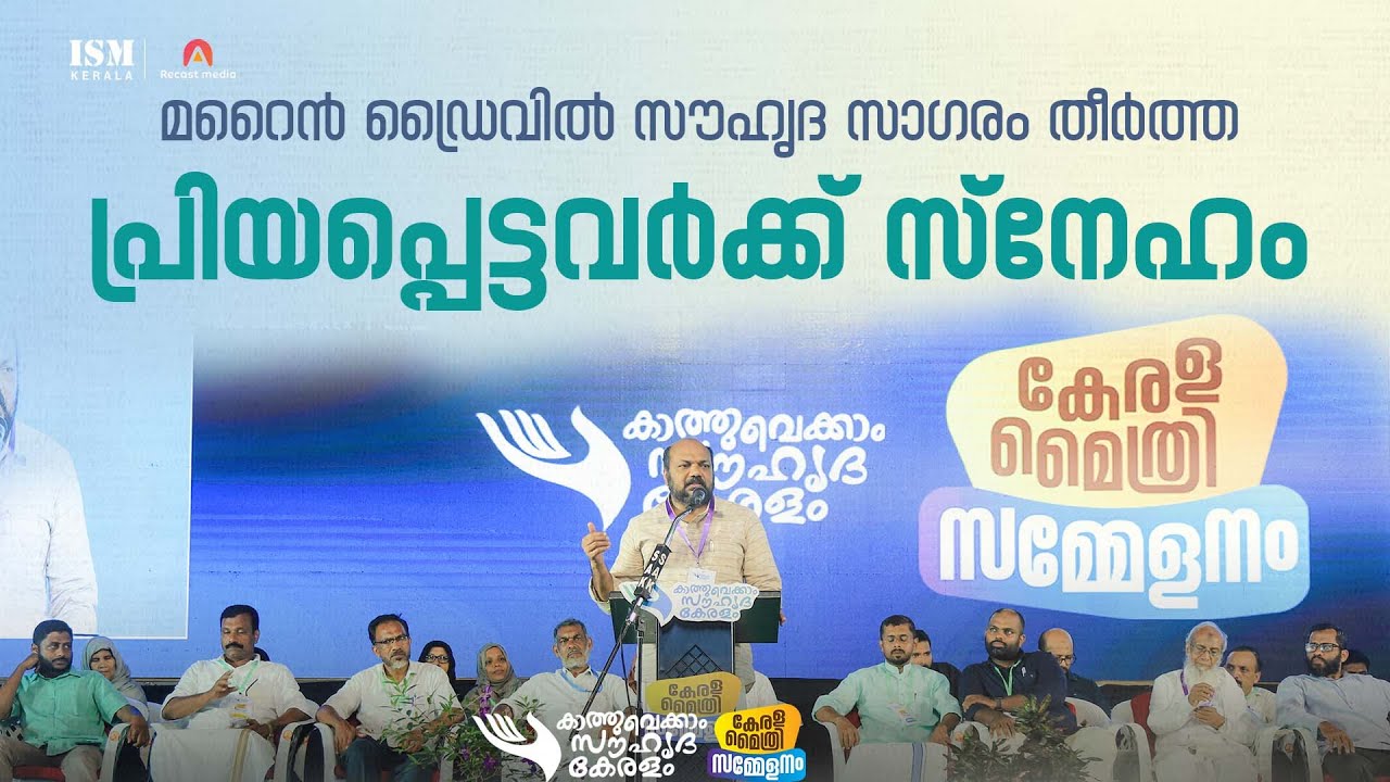 മറൈൻ ഡ്രൈവിൽ സൗഹൃദ സാഗരം തീർത്ത പ്രിയപ്പെട്ടവർക്ക്&nbsp;സ്നേഹം | കേരള മൈത്രി സമ്മേളനം | ISM KERALA